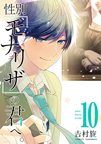 性別「モナリザ」の君へ。 (10)