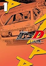 新装版 頭文字D (1)