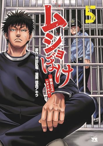 ムショぼけ ~懲役たちのレクイエム~ 5 (5)