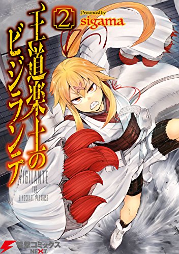 王道楽土のビジランテ2<王道楽土のビジランテ>