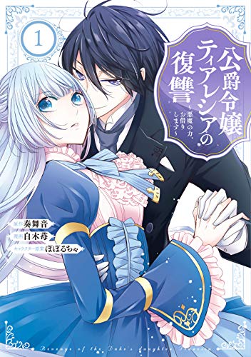 公爵令嬢ティアレシアの復讐~悪魔の力、お借りします~ (1)