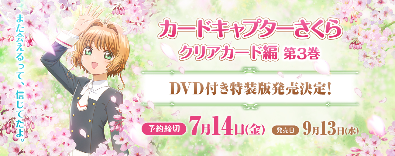 『カードキャプターさくら クリアカード編』OAD付き特装版発売決定!