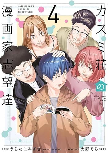 カスミ荘の漫画家志望達 (4)