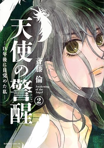 天使の警醒-16年後に目覚めた私- (2)