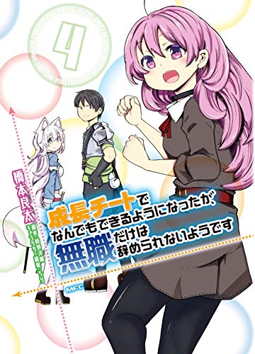 成長チートでなんでもできるようになったが、無職だけは辞められないようです (4)