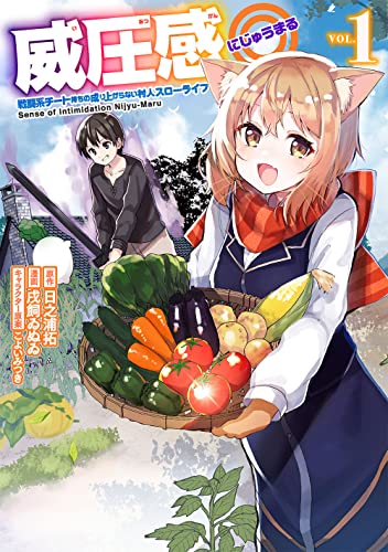威圧感◎ 戦闘系チート持ちの成り上がらない村人スローライフ1