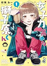 女子力高めな獅子原くん (1)