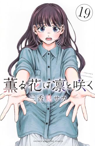 薫る花は凛と咲く (19)