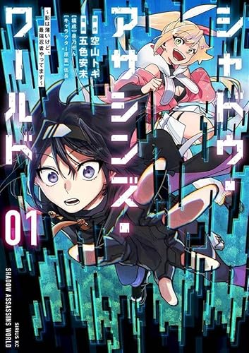 シャドウ・アサシンズ・ワールド ~影は薄いけど、最強忍者やってます~ (1)