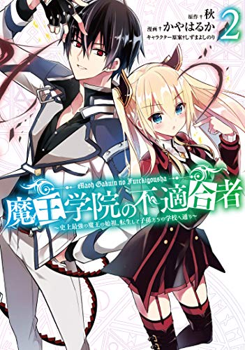 魔王学院の不適合者~史上最強の魔王の始祖、転生して子孫たちの学校へ通う~ (2)