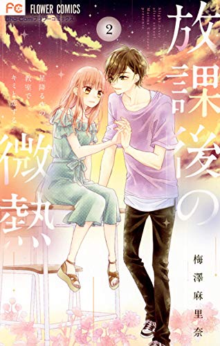 放課後の微熱 (2)