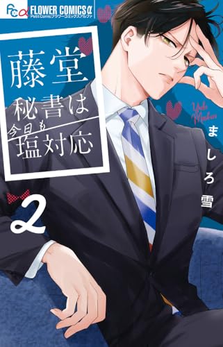 藤堂秘書は今日も塩対応 (2)