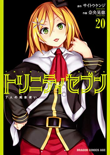 トリニティセブン 7人の魔書使い (20)