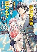 100人の英雄を育てた最強預言者は、冒険者になっても世界中の弟子から慕われてます＠comic (3)