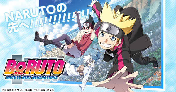 テレビ東京・あにてれ BORUTO-ボルト- NARUTO NEXT GENERATIONS