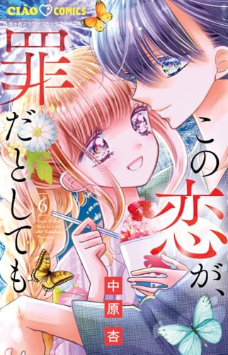 この恋が、罪だとしても (6)