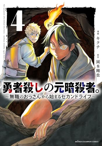 勇者殺しの元暗殺者。 ~無職のおっさんから始まるセカンドライフ~ 4 (4)