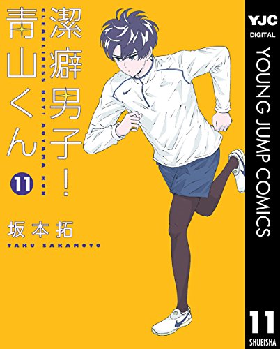 潔癖男子！青山くん (11)