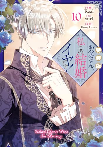 お父さん、私この結婚イヤです！(10)特装版