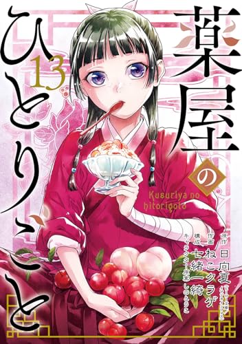 薬屋のひとりごと (13)