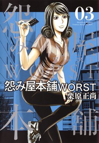 怨み屋本舗 WORST (3)