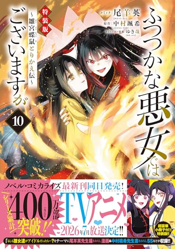 ふつつかな悪女ではございますが ～雛宮蝶鼠とりかえ伝～ 10巻 特装版