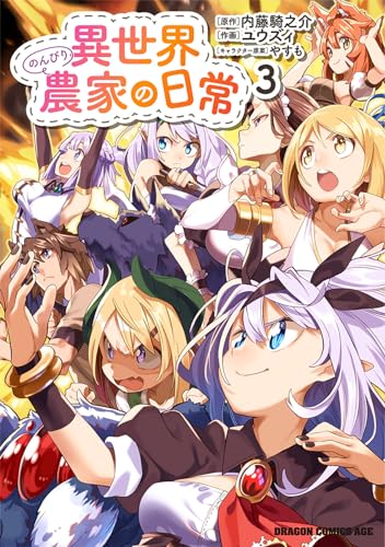 異世界のんびり農家の日常 (3)