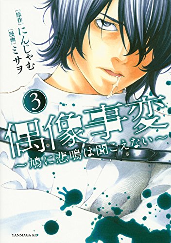 偶像事変~鳩に悲鳴は聞こえない~ (3)