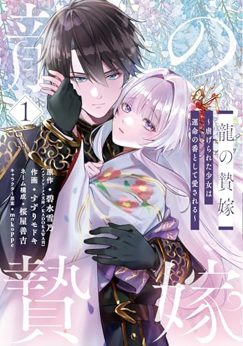 龍の贄嫁~虐げられた少女は運命の番として愛される~ (1)
