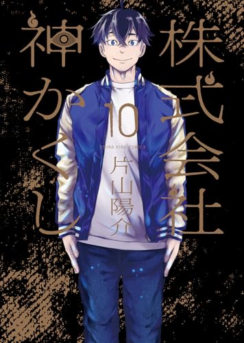 株式会社 神かくし (10)