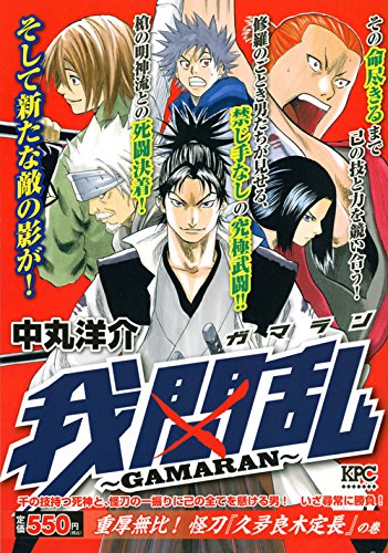 我間乱~GAMARAN~ 重厚無比! 怪刀『久夛良木定長』  の巻