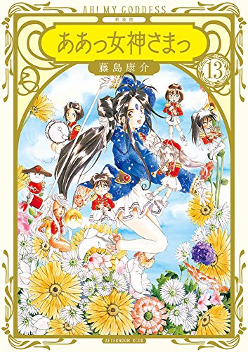 新装版 ああっ女神さまっ (13)