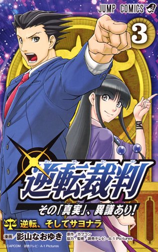 逆転裁判~その「真実」、異議あり!~ (3)