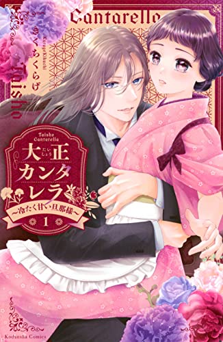大正カンタレラ~冷たく甘い旦那様~ (1)