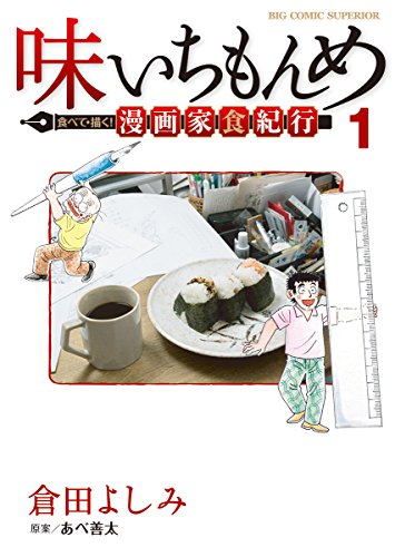 味いちもんめ 食べて・描く! 漫画家食紀行 (1)