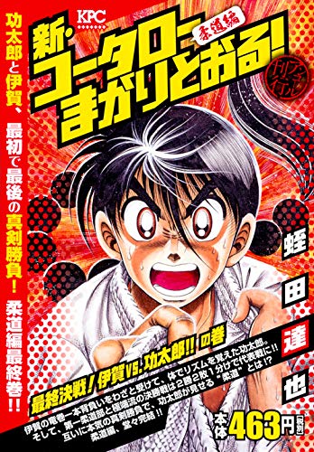 新・コータローまかりとおる! 最終決戦! 伊賀vs.功太郎!! の巻 アンコール刊行