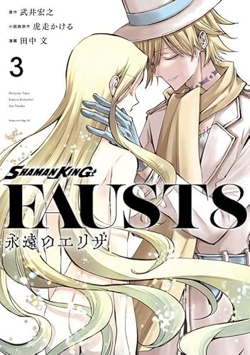 SHAMAN KING FAUST8 永遠のエリザ (3)