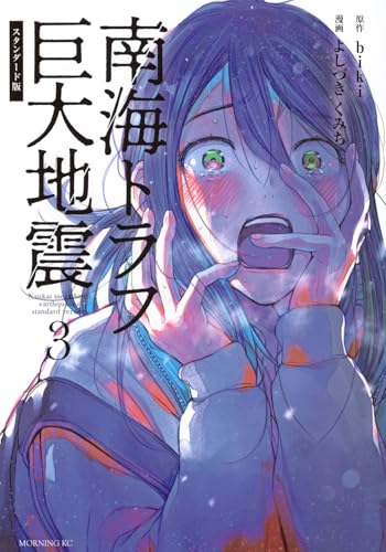 南海トラフ巨大地震 スタンダード版 (3)