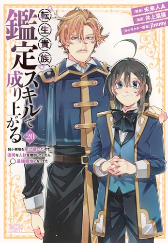 転生貴族、鑑定スキルで成り上がる ~弱小領地を受け継いだので、優秀な人材を増やしていたら、最強領地になってた~ (20)