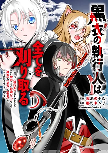 黒衣の執行人は全てを刈り取る~謎ジョブ《執行人》は悪人のスキルを無限に徴収できる最強ジョブでした。【剣聖】も【勇者】も【聖者】も、弱者を虐げるなら全て敵です。 (1)