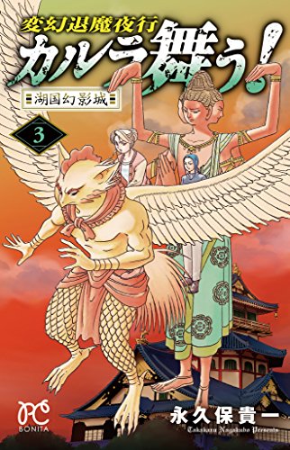 カルラ舞う!湖国幻影城 3―変幻退魔夜行