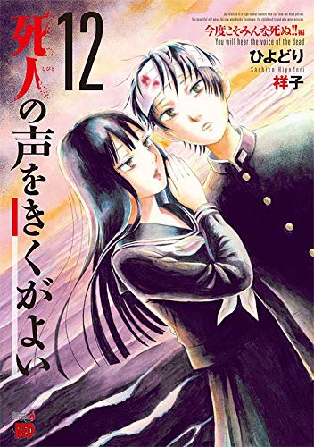 死人の声をきくがよい(12)今度こそみんな死ぬ! ! 編