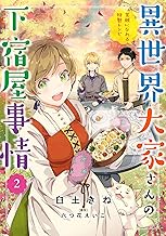 異世界大家さんの下宿屋事情 2 笑顔になれる特製レシピ