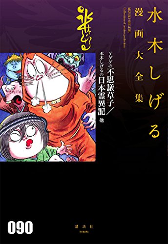 ゲゲゲの不思議草子/水木しげるの日本霊異記他