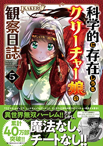 科学的に存在しうるクリーチャー娘の観察日誌 (5)