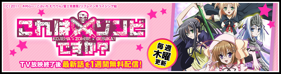 ニコニコチャンネル　これはゾンビですか？ 第1話 「はい、魔装少女です」　無料視聴はコチラ!!