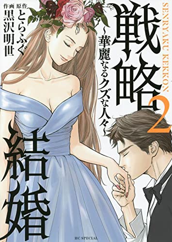 戦略結婚 ~華麗なるクズな人々~ (2)