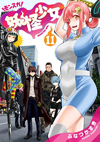 妖怪少女─モンスガ─ (11)