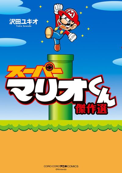 名前が「マリオ」なキャラが登場する漫画