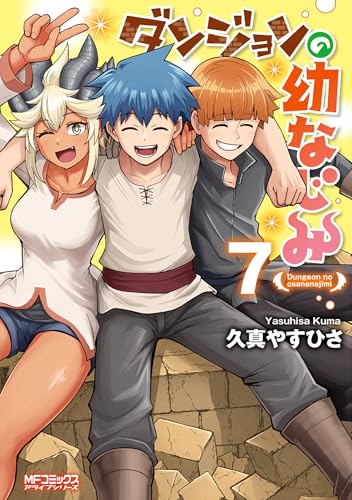 ダンジョンの幼なじみ (7)